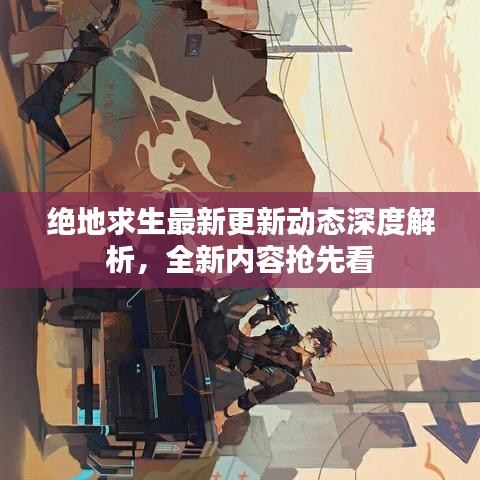 絕地求生最新更新動態(tài)深度解析，全新內(nèi)容搶先看
