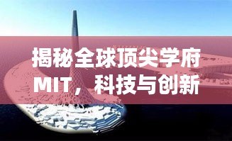 揭秘全球頂尖學(xué)府MIT，科技與創(chuàng)新的搖籃