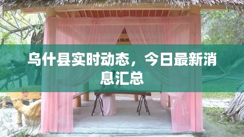 烏什縣實時動態(tài)，今日最新消息匯總