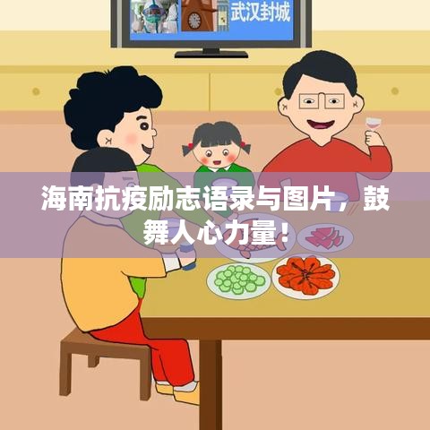 海南抗疫勵(lì)志語錄與圖片，鼓舞人心力量！