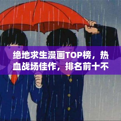 絕地求生漫畫TOP榜，熱血戰(zhàn)場佳作，排名前十不容錯(cuò)過