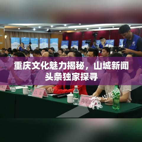 重慶文化魅力揭秘，山城新聞?lì)^條獨(dú)家探尋