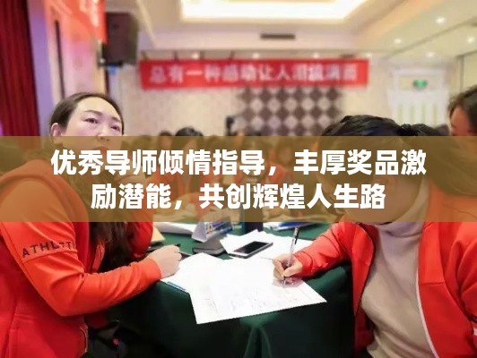 優(yōu)秀導(dǎo)師傾情指導(dǎo)，豐厚獎(jiǎng)品激勵(lì)潛能，共創(chuàng)輝煌人生路