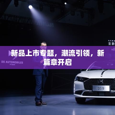 新品上市專題，潮流引領(lǐng)，新篇章開啟