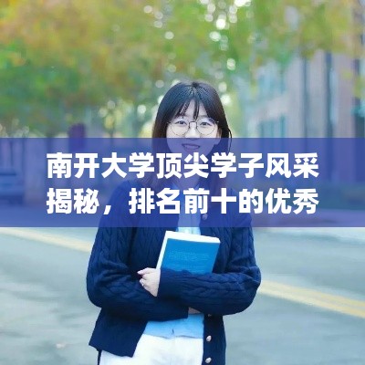 南開大學(xué)頂尖學(xué)子風(fēng)采揭秘，排名前十的優(yōu)秀學(xué)子解讀
