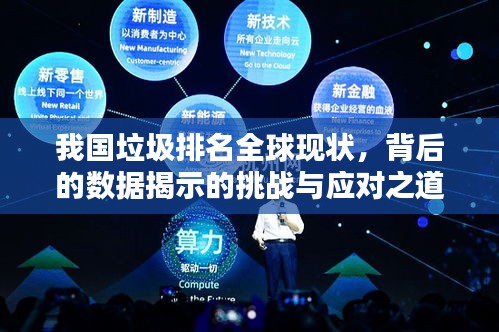 我國垃圾排名全球現(xiàn)狀，背后的數(shù)據(jù)揭示的挑戰(zhàn)與應(yīng)對之道