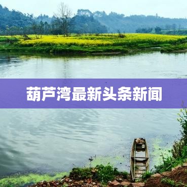 葫蘆灣最新頭條新聞