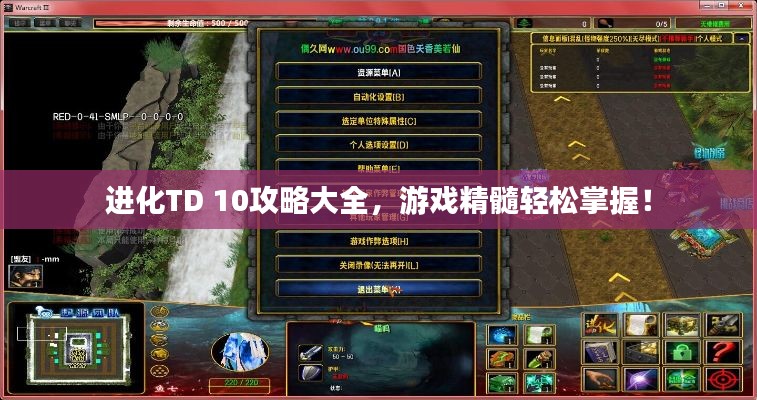 進化TD 10攻略大全，游戲精髓輕松掌握！