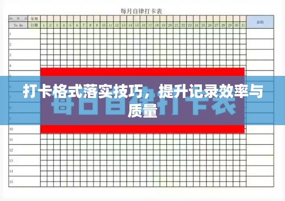 打卡格式落實(shí)技巧，提升記錄效率與質(zhì)量