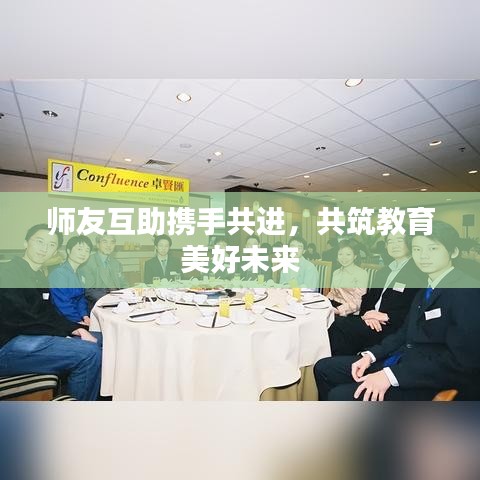 師友互助攜手共進(jìn)，共筑教育美好未來