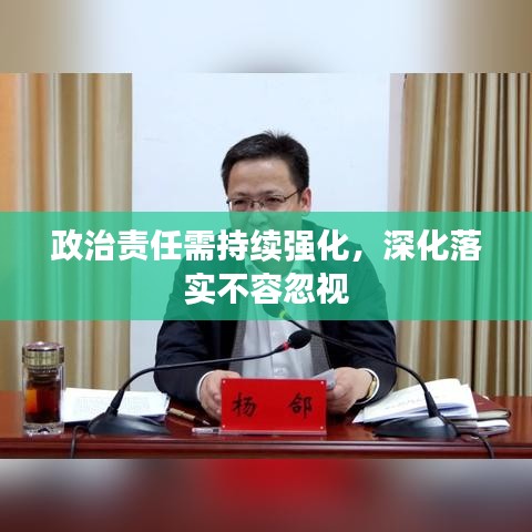 政治責任需持續(xù)強化，深化落實不容忽視