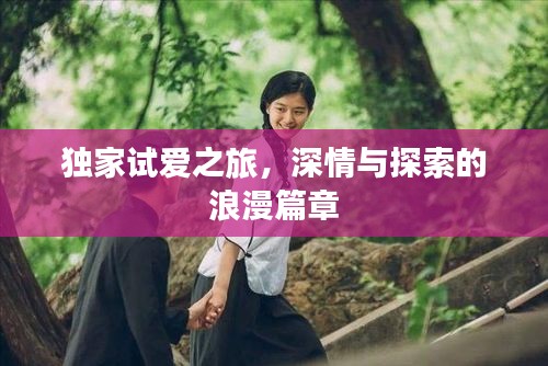 獨家試愛之旅，深情與探索的浪漫篇章