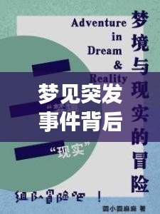 夢(mèng)見(jiàn)突發(fā)事件背后的深層含義，夢(mèng)境與現(xiàn)實(shí)之間的聯(lián)系解讀