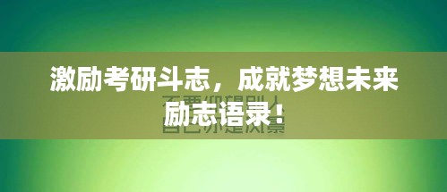 激勵考研斗志，成就夢想未來勵志語錄！