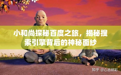 小和尚探秘百度之旅，揭秘搜索引擎背后的神秘面紗