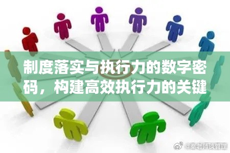 制度落實(shí)與執(zhí)行力的數(shù)字密碼，構(gòu)建高效執(zhí)行力的關(guān)鍵要素