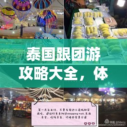 泰國(guó)跟團(tuán)游攻略大全，體驗(yàn)指南與實(shí)用美圖