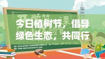 今日植樹(shù)節(jié)，倡導(dǎo)綠色生態(tài)，共同行動(dòng)，回顧最新視頻精彩瞬間