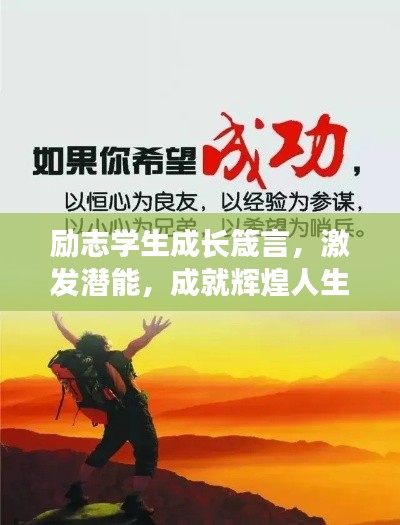 勵志學(xué)生成長箴言，激發(fā)潛能，成就輝煌人生！