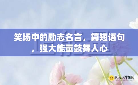 笑場(chǎng)中的勵(lì)志名言，簡(jiǎn)短語(yǔ)句，強(qiáng)大能量鼓舞人心