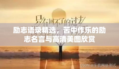 勵(lì)志語(yǔ)錄精選，苦中作樂(lè)的勵(lì)志名言與高清美圖欣賞