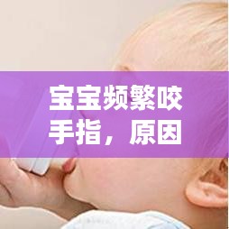 寶寶頻繁咬手指，原因解析、影響評(píng)估與應(yīng)對(duì)策略