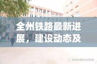 全州鐵路最新進(jìn)展，建設(shè)動(dòng)態(tài)及積極影響引領(lǐng)行業(yè)頭條