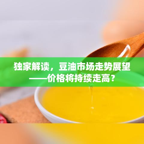 獨(dú)家解讀，豆油市場(chǎng)走勢(shì)展望——價(jià)格將持續(xù)走高？