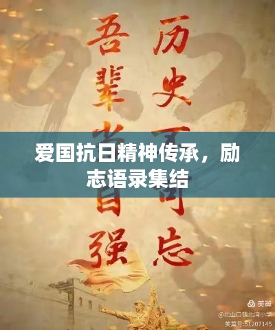 愛(ài)國(guó)抗日精神傳承，勵(lì)志語(yǔ)錄集結(jié)