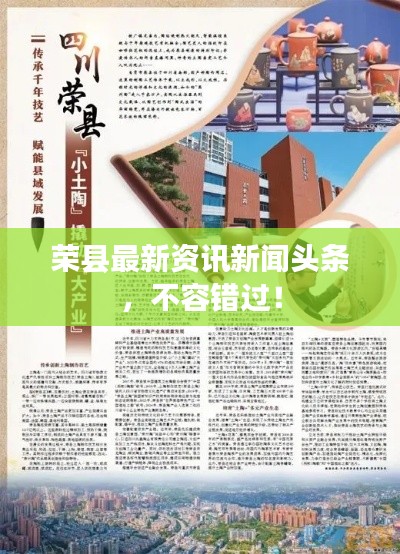榮縣最新資訊新聞?lì)^條，不容錯(cuò)過！