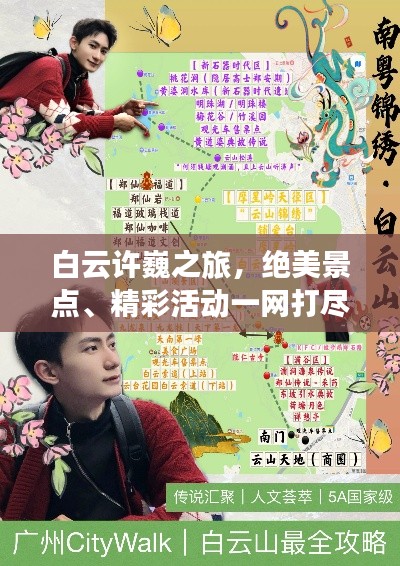 白云許巍之旅，絕美景點、精彩活動一網打盡攻略