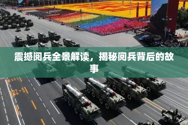 震撼閱兵全景解讀，揭秘閱兵背后的故事