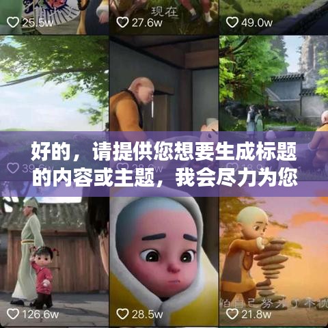 好的，請(qǐng)?zhí)峁┠胍蓸?biāo)題的內(nèi)容或主題，我會(huì)盡力為您生成一個(gè)符合百度收錄標(biāo)準(zhǔn)的吸睛標(biāo)題。