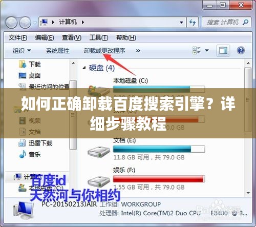 如何正確卸載百度搜索引擎？詳細(xì)步驟教程
