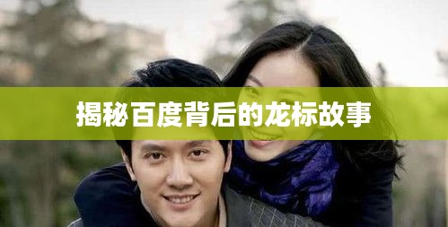 揭秘百度背后的龍標(biāo)故事
