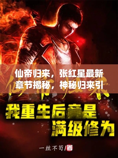 仙帝歸來(lái)，張紅星最新章節(jié)揭秘，神秘歸來(lái)引熱議