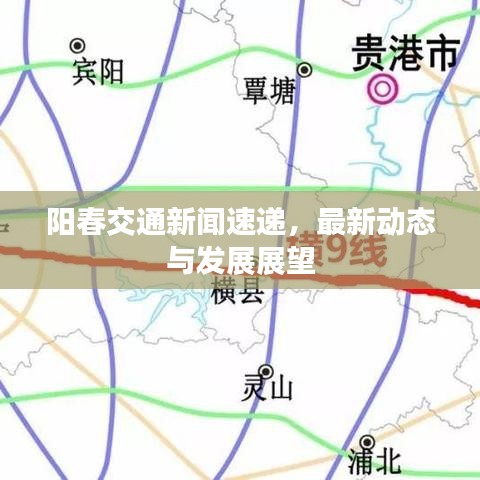 陽(yáng)春交通新聞速遞，最新動(dòng)態(tài)與發(fā)展展望