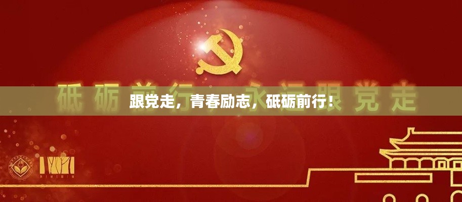 跟黨走，青春勵(lì)志，砥礪前行！
