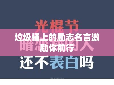 垃圾桶上的勵志名言激勵你前行
