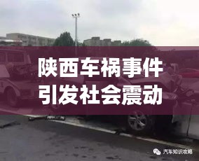 陜西車禍?zhǔn)录l(fā)社會震動，今日新聞頭條聚焦關(guān)注