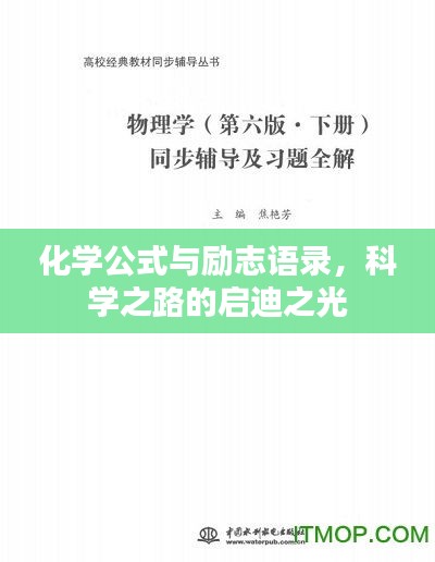 化學(xué)公式與勵志語錄，科學(xué)之路的啟迪之光