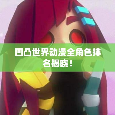 凹凸世界動漫全角色排名揭曉！