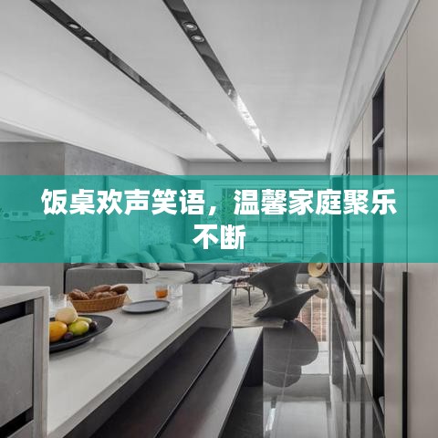 飯桌歡聲笑語，溫馨家庭聚樂不斷