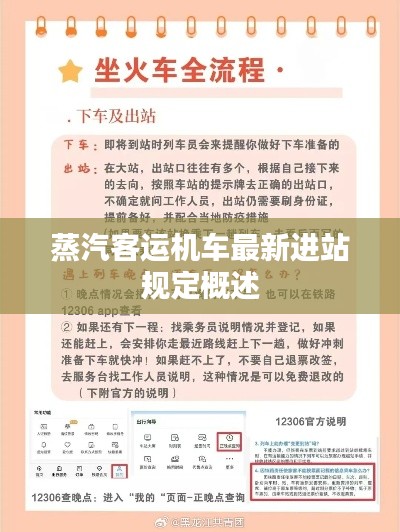 蒸汽客運機車最新進站規(guī)定概述