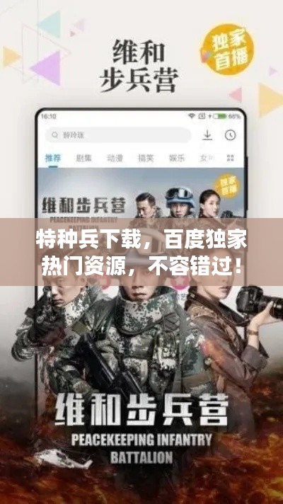 特種兵下載，百度獨家熱門資源，不容錯過！