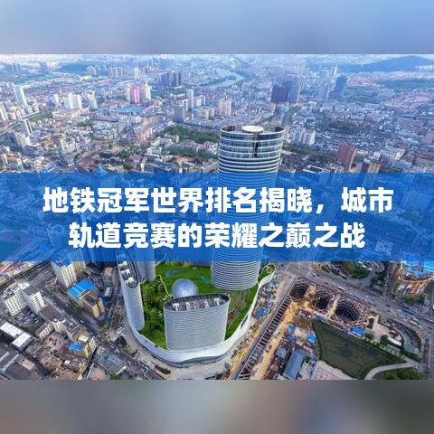 地鐵冠軍世界排名揭曉，城市軌道競(jìng)賽的榮耀之巔之戰(zhàn)
