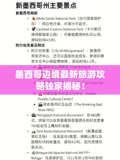 墨西哥邊境最新旅游攻略獨(dú)家揭秘！