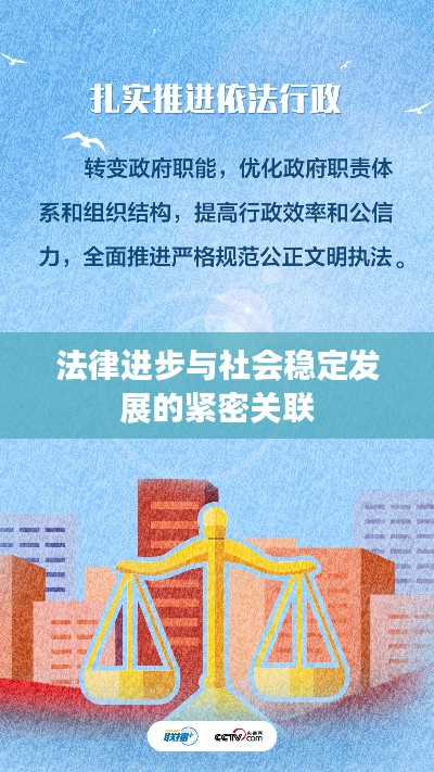 法律進(jìn)步與社會穩(wěn)定發(fā)展的緊密關(guān)聯(lián)