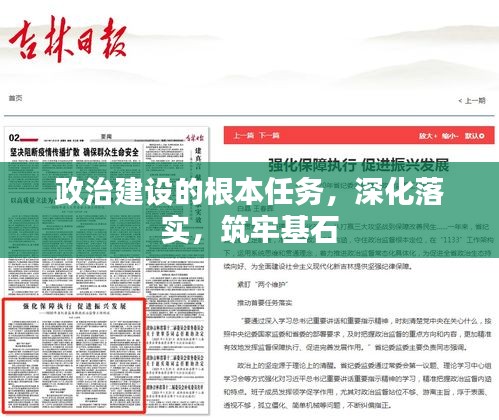政治建設(shè)的根本任務(wù)，深化落實(shí)，筑牢基石