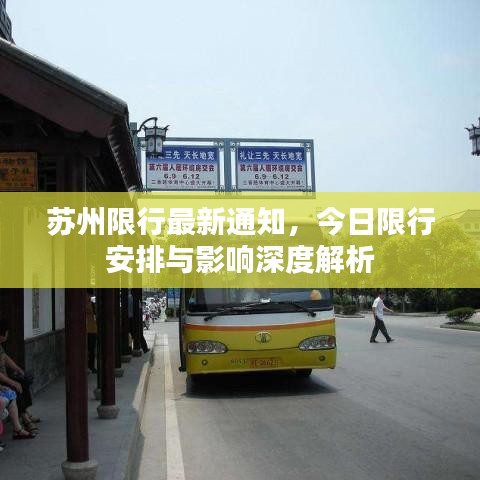 蘇州限行最新通知，今日限行安排與影響深度解析
